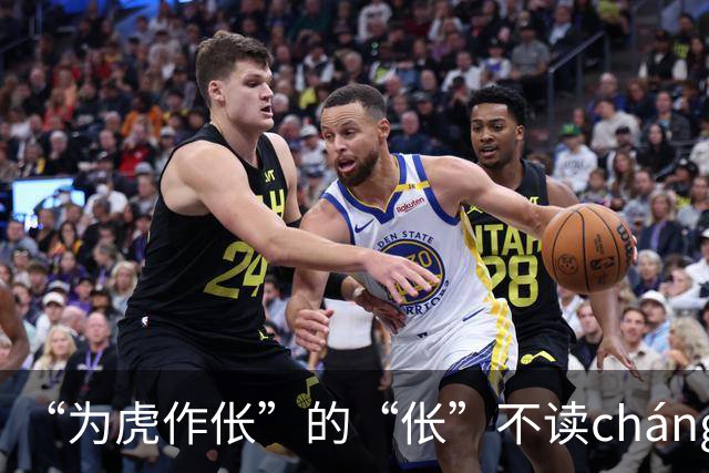 “为虎作伥”的“伥”不读cháng，我出过丑，现在牢牢记住了!