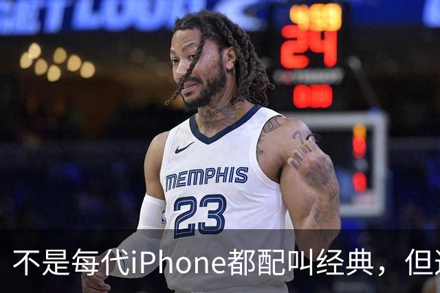 不是每代iPhone都配叫经典，但这3款，确实值得写进苹果历史