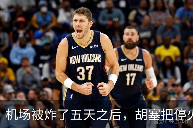 机场被炸了五天之后，胡塞把停火条件摆上桌，沙特只剩一条路可走