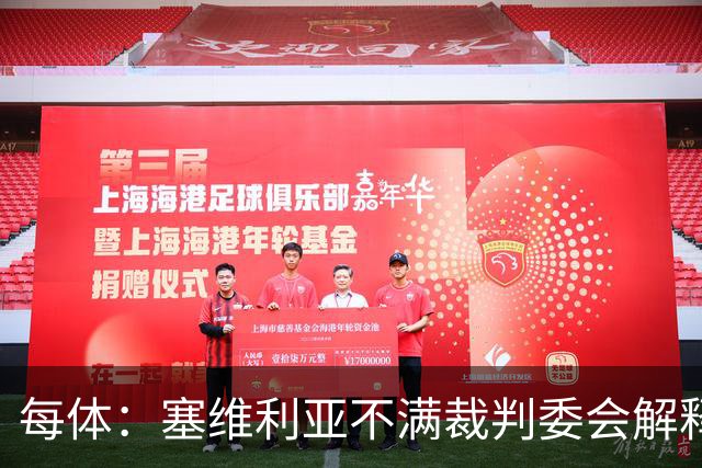 每体：塞维利亚不满裁判委会解释居莱尔未染红